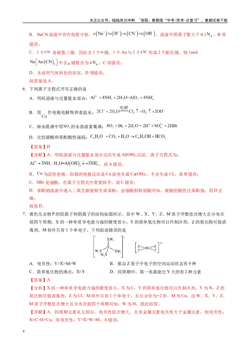 《模拟卷03（新高考八省专用，14+4）（解析版）_05-化学-高考总复习_一轮复习_2025年_2025年高考化学模拟卷（新高考八省专用）8套》第4页预览