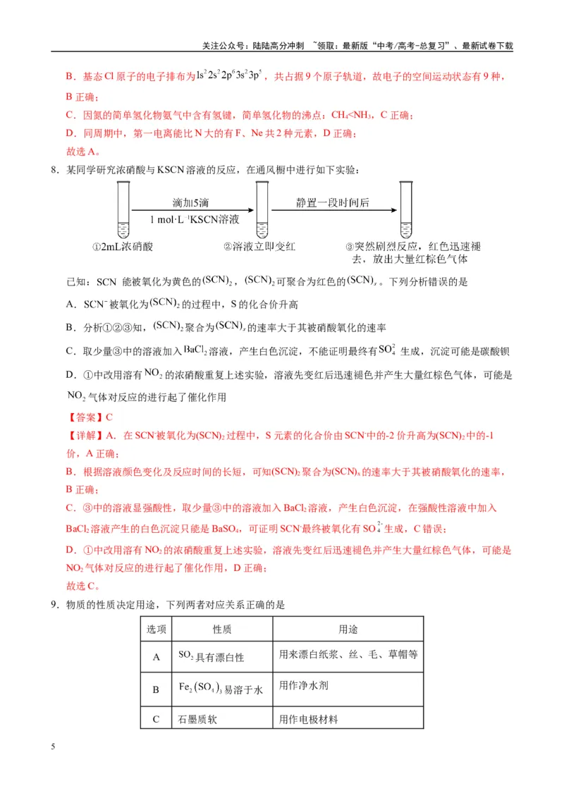 《模拟卷03（新高考八省专用，14+4）（解析版）_05-化学-高考总复习_一轮复习_2025年_2025年高考化学模拟卷（新高考八省专用）8套》第5页预览