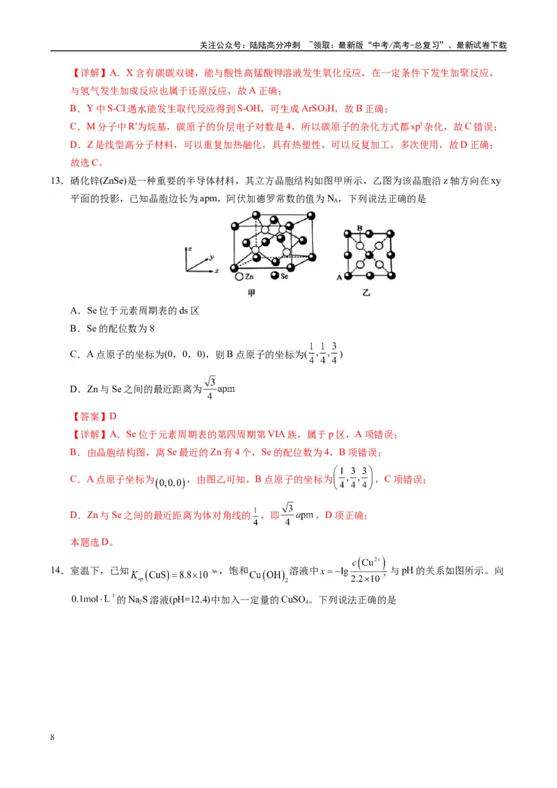 《模拟卷03（新高考八省专用，14+4）（解析版）_05-化学-高考总复习_一轮复习_2025年_2025年高考化学模拟卷（新高考八省专用）8套》第8页预览