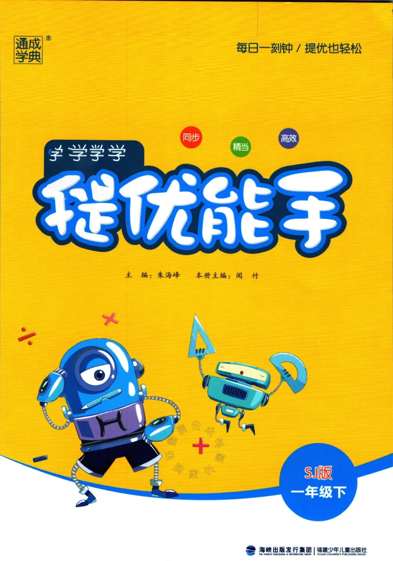 《002.24春苏教版数学提优能手一年级下册（有答案）_小学1-6年级全科全套_1-6年级全科下册_一年级_其他补充资料_数学苏教版资料》第1页预览