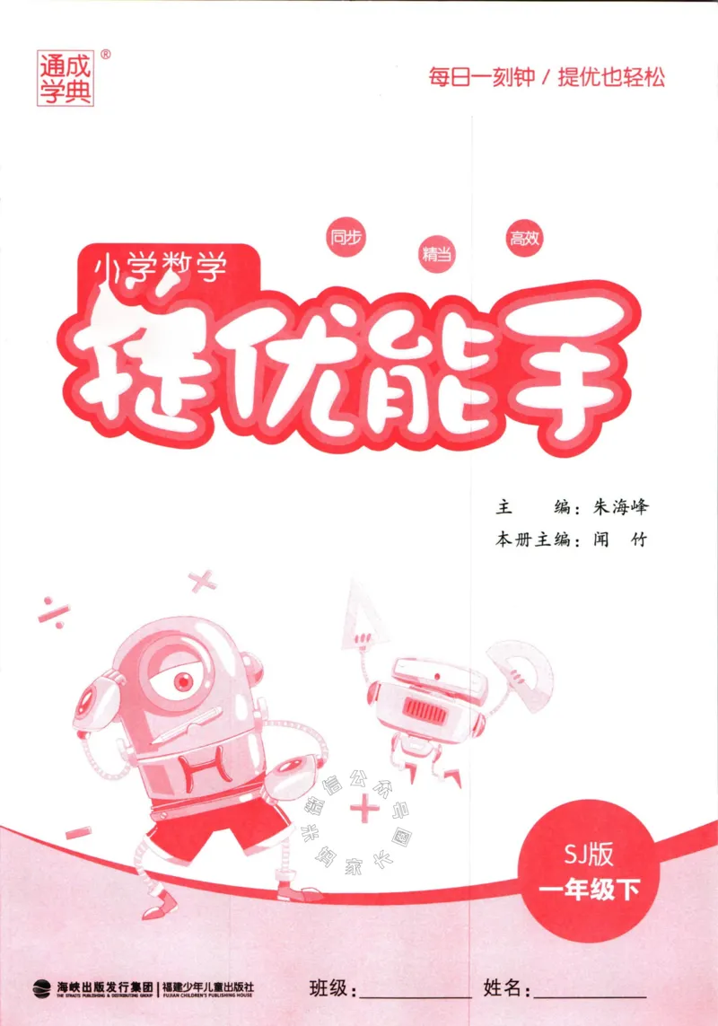 《002.24春苏教版数学提优能手一年级下册（有答案）_小学1-6年级全科全套_1-6年级全科下册_一年级_其他补充资料_数学苏教版资料》第2页预览