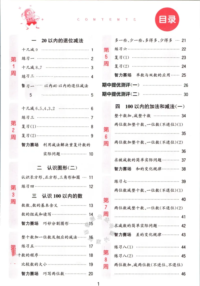《002.24春苏教版数学提优能手一年级下册（有答案）_小学1-6年级全科全套_1-6年级全科下册_一年级_其他补充资料_数学苏教版资料》第4页预览