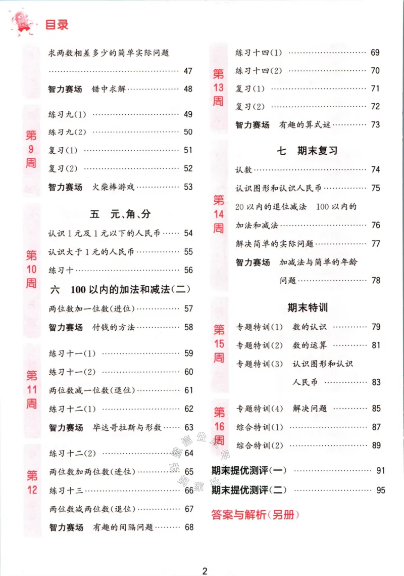 《002.24春苏教版数学提优能手一年级下册（有答案）_小学1-6年级全科全套_1-6年级全科下册_一年级_其他补充资料_数学苏教版资料》第5页预览