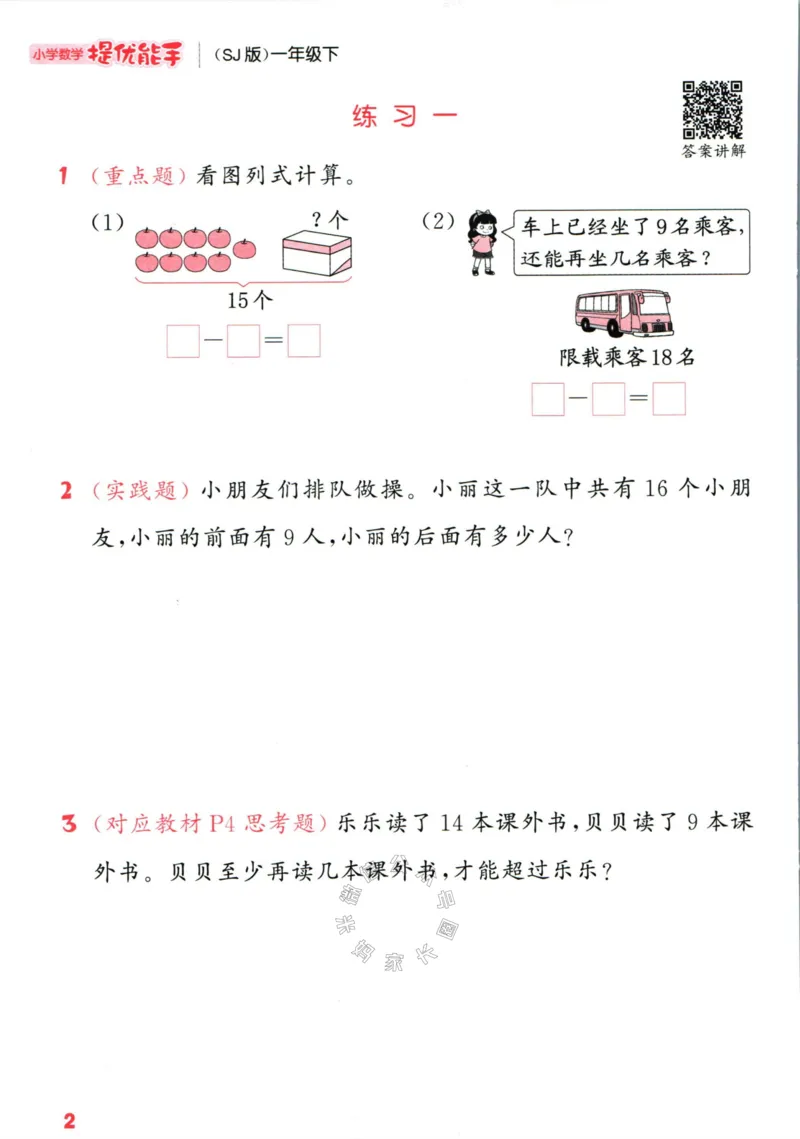 《002.24春苏教版数学提优能手一年级下册（有答案）_小学1-6年级全科全套_1-6年级全科下册_一年级_其他补充资料_数学苏教版资料》第7页预览