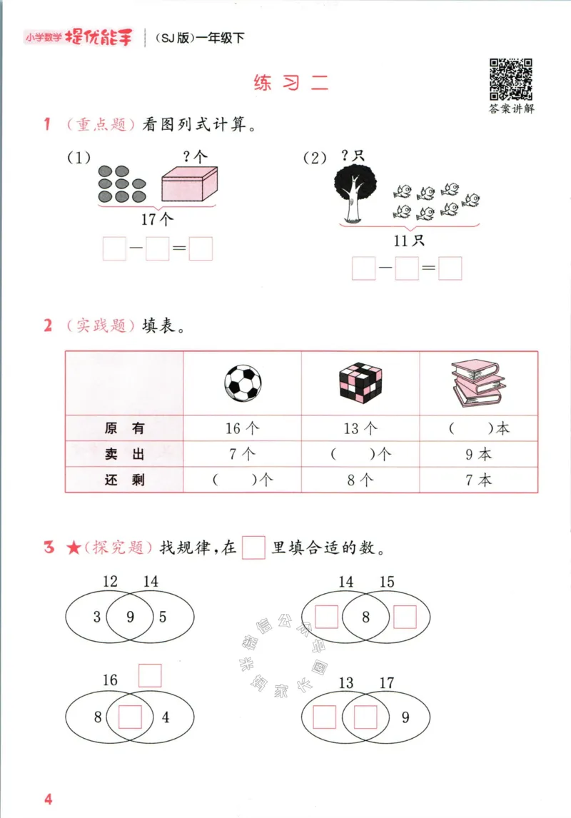 《002.24春苏教版数学提优能手一年级下册（有答案）_小学1-6年级全科全套_1-6年级全科下册_一年级_其他补充资料_数学苏教版资料》第9页预览