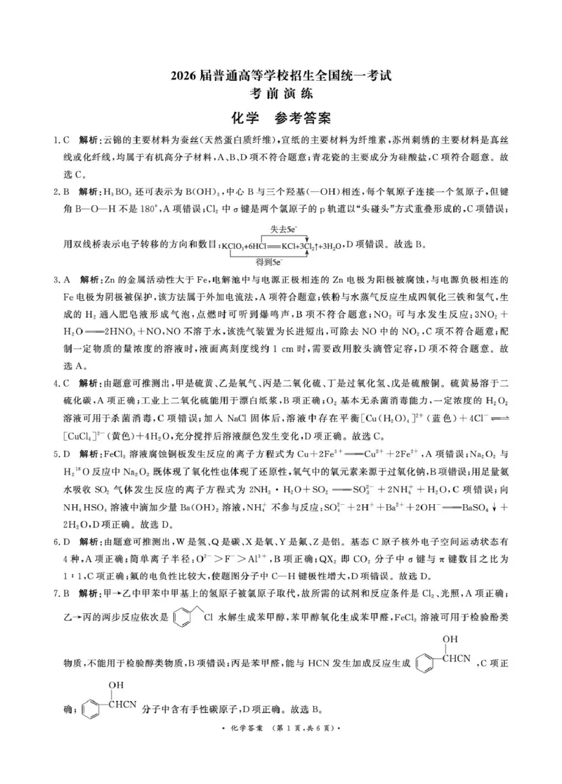 《(化学DA)5月28-29日高三_2024-2027高三(6-6月题库)_2026年05月高三试卷_260528河南2026届高三青桐鸣5月联考暨考前演练(全科)_河南2026届高三青桐鸣5月联考暨考前演练化学》第1页预览
