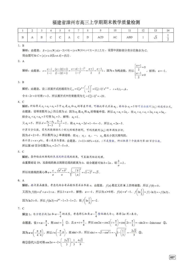 《第4套答案-福建省漳州市高三上学期期末教学质量检测_小初高学习资料合集（每天更新）_2027版《一数-核心卷-高考数学模拟30卷》拔高_1-6套：基础摸底卷》第1页预览