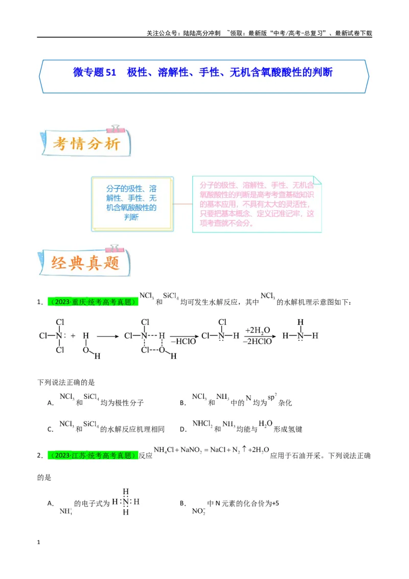 《升级版微专题51极性、溶解性、手性、无机含氧酸酸性的判断-（原卷版）(全国版)_05-化学-高考总复习_一轮复习_2024年_2024年高考化学一轮复习考点微专题_资料》第1页预览
