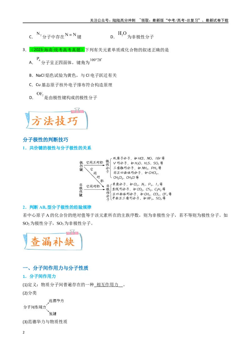《升级版微专题51极性、溶解性、手性、无机含氧酸酸性的判断-（原卷版）(全国版)_05-化学-高考总复习_一轮复习_2024年_2024年高考化学一轮复习考点微专题_资料》第2页预览