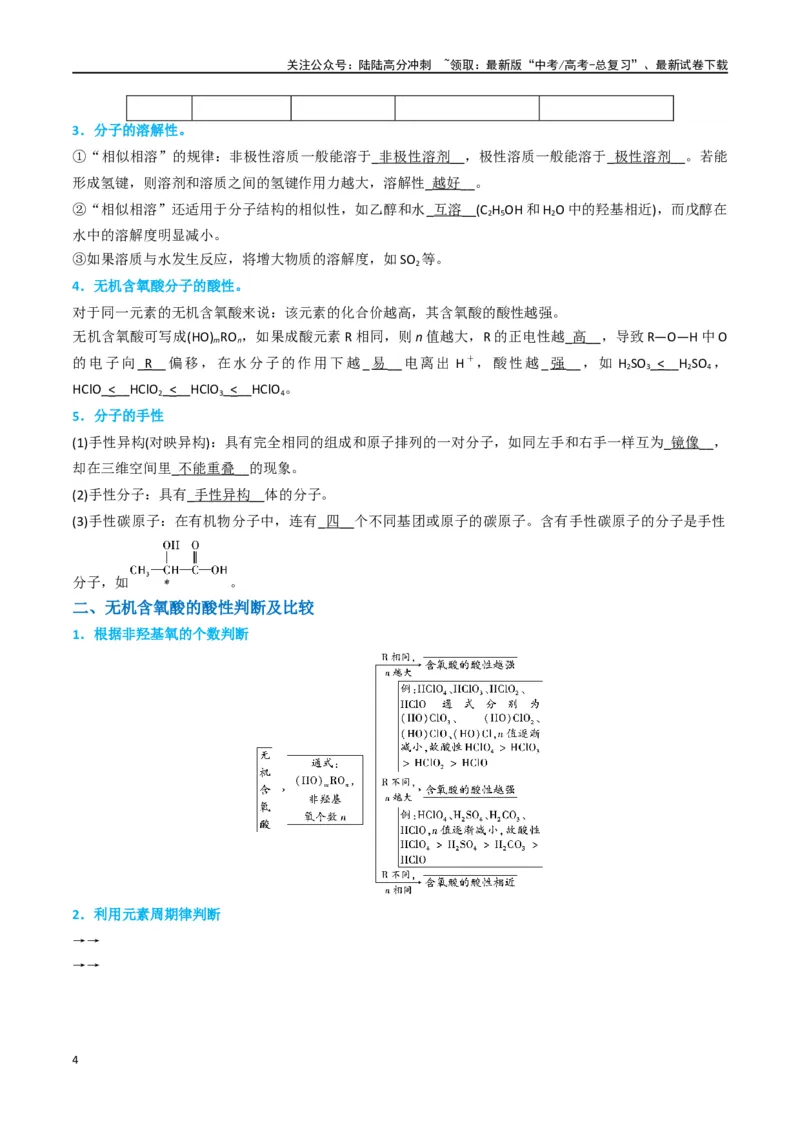 《升级版微专题51极性、溶解性、手性、无机含氧酸酸性的判断-（原卷版）(全国版)_05-化学-高考总复习_一轮复习_2024年_2024年高考化学一轮复习考点微专题_资料》第4页预览