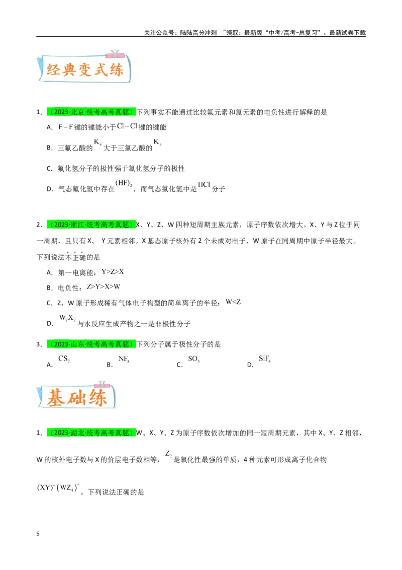 《升级版微专题51极性、溶解性、手性、无机含氧酸酸性的判断-（原卷版）(全国版)_05-化学-高考总复习_一轮复习_2024年_2024年高考化学一轮复习考点微专题_资料》第5页预览