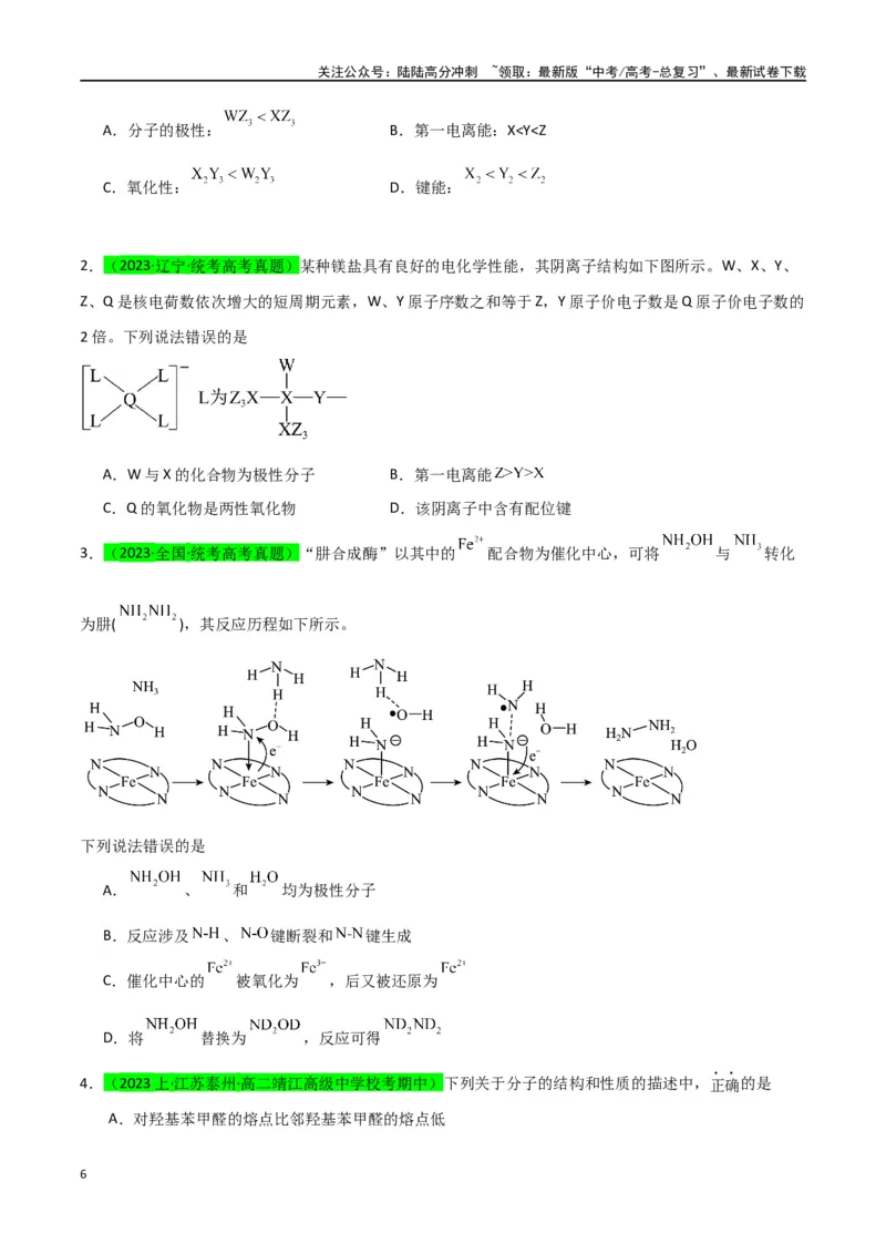 《升级版微专题51极性、溶解性、手性、无机含氧酸酸性的判断-（原卷版）(全国版)_05-化学-高考总复习_一轮复习_2024年_2024年高考化学一轮复习考点微专题_资料》第6页预览