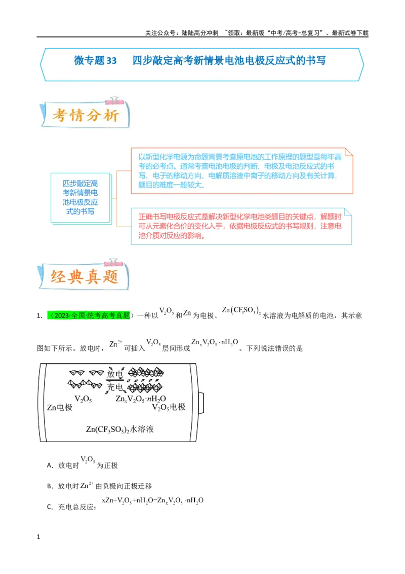 《升级版微专题33四步敲定高考新情景电池电极反应式的书写（原卷版）(全国版)_05-化学-高考总复习_一轮复习_2024年_2024高考化学一轮复习考点微专题考情分析经典真题_资料》第1页预览