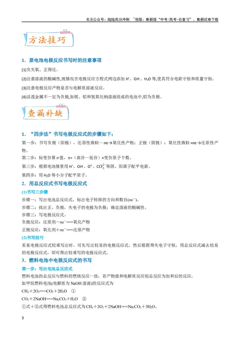 《升级版微专题33四步敲定高考新情景电池电极反应式的书写（原卷版）(全国版)_05-化学-高考总复习_一轮复习_2024年_2024高考化学一轮复习考点微专题考情分析经典真题_资料》第3页预览