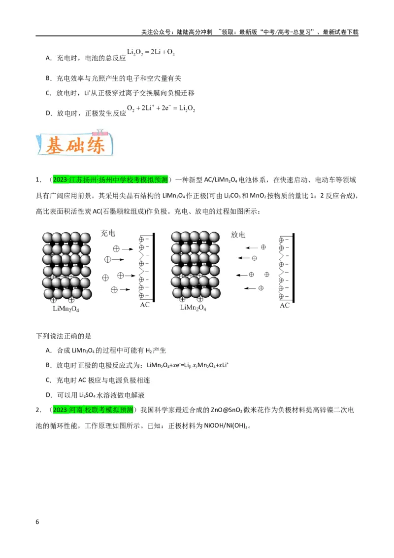 《升级版微专题33四步敲定高考新情景电池电极反应式的书写（原卷版）(全国版)_05-化学-高考总复习_一轮复习_2024年_2024高考化学一轮复习考点微专题考情分析经典真题_资料》第6页预览