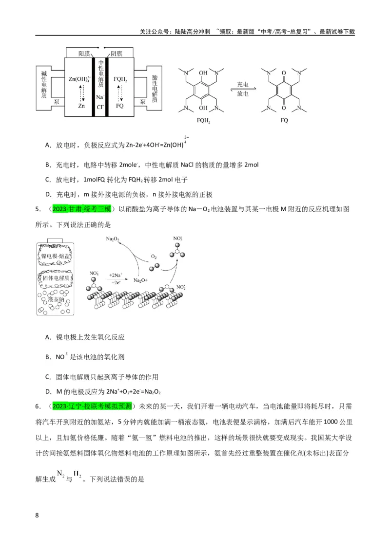 《升级版微专题33四步敲定高考新情景电池电极反应式的书写（原卷版）(全国版)_05-化学-高考总复习_一轮复习_2024年_2024高考化学一轮复习考点微专题考情分析经典真题_资料》第8页预览