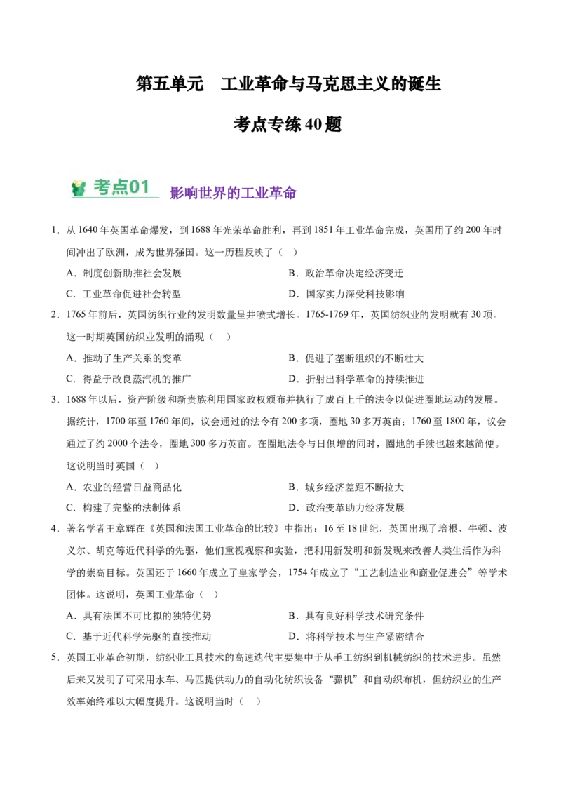《（考点专练40题）第五单元工业革命与马克思主义的诞生（学生版）_新版高中_高中历史新版_高中历史纲要下（统编版）_单元复习专项-P43_2025版》第1页预览
