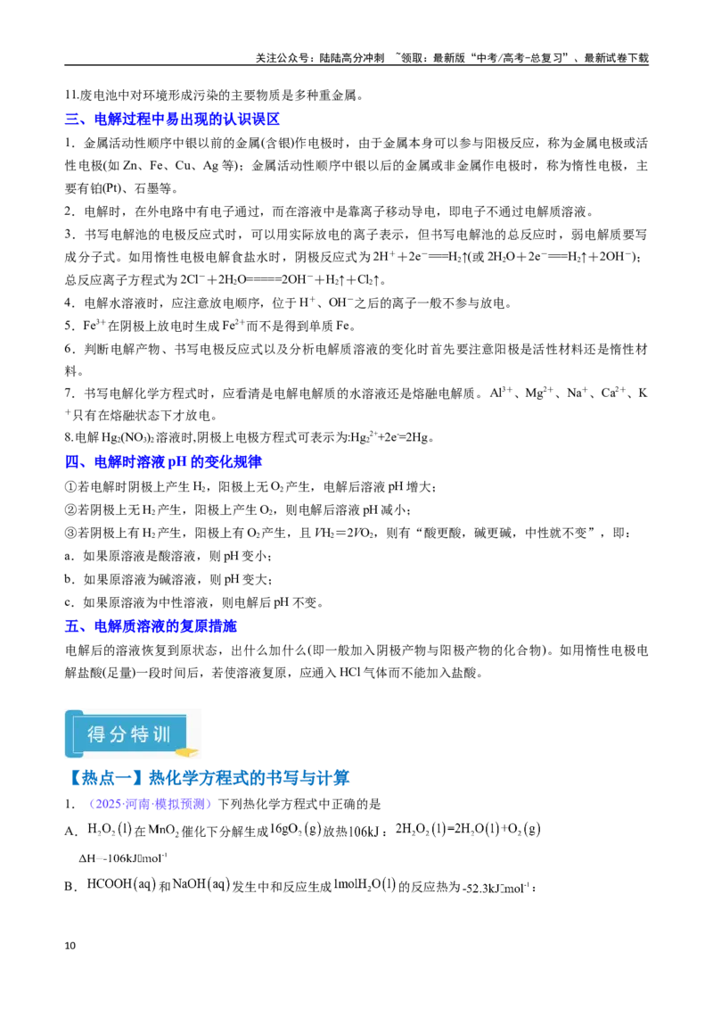 《抢分秘籍4电化学热化学-（教师版）_05-化学-高考总复习_专项复习_2025年_2025年高考化学抢押秘籍（安徽专用）》第10页预览