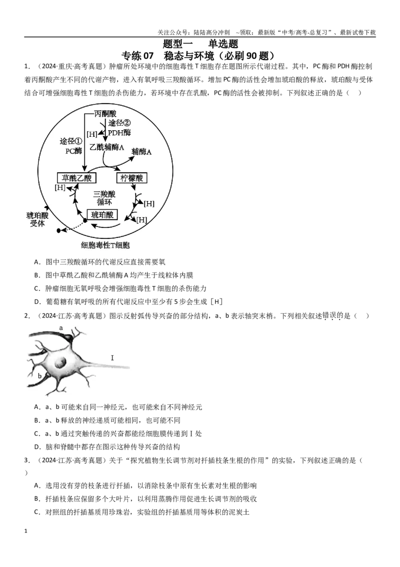 《专练07稳态与环境（90题）（学生版）_06-生物-高考总复习_专项复习_2024年_2024年新高考生物总复习高频考点必刷800题_2025版》第1页预览