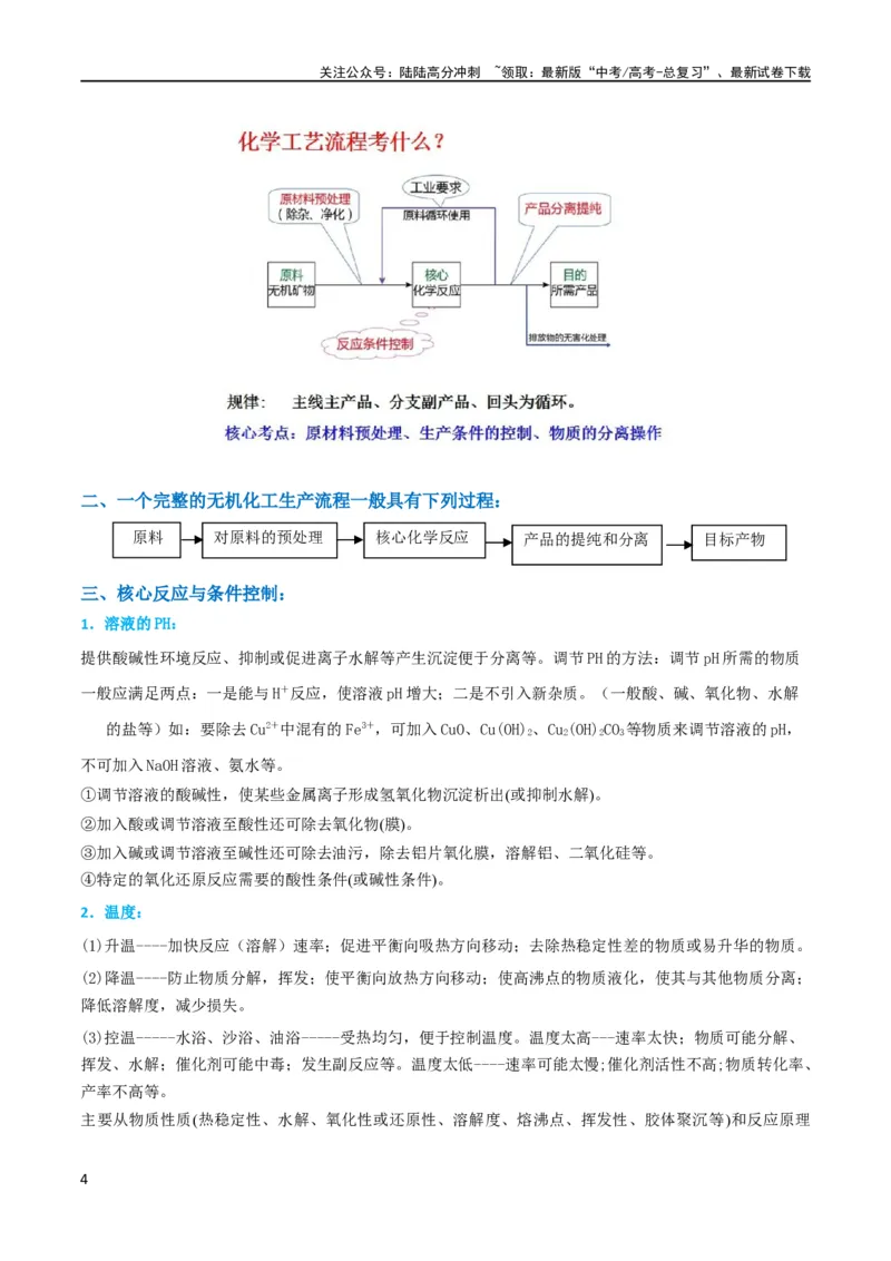 《升级版微专题26化学工艺流程题-----核心反应与条件控制（解析版）(全国版)_05-化学-高考总复习_一轮复习_2024年_2024年高考化学一轮复习考点微专题_资料》第4页预览