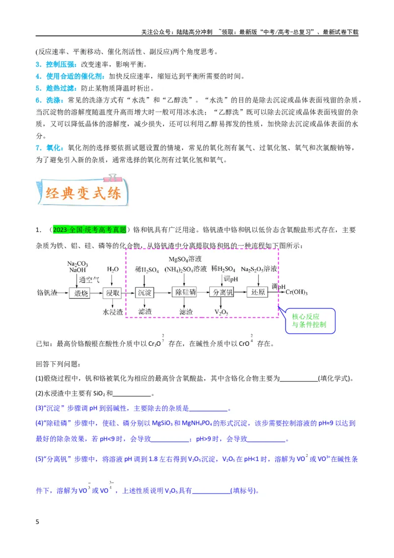 《升级版微专题26化学工艺流程题-----核心反应与条件控制（解析版）(全国版)_05-化学-高考总复习_一轮复习_2024年_2024年高考化学一轮复习考点微专题_资料》第5页预览
