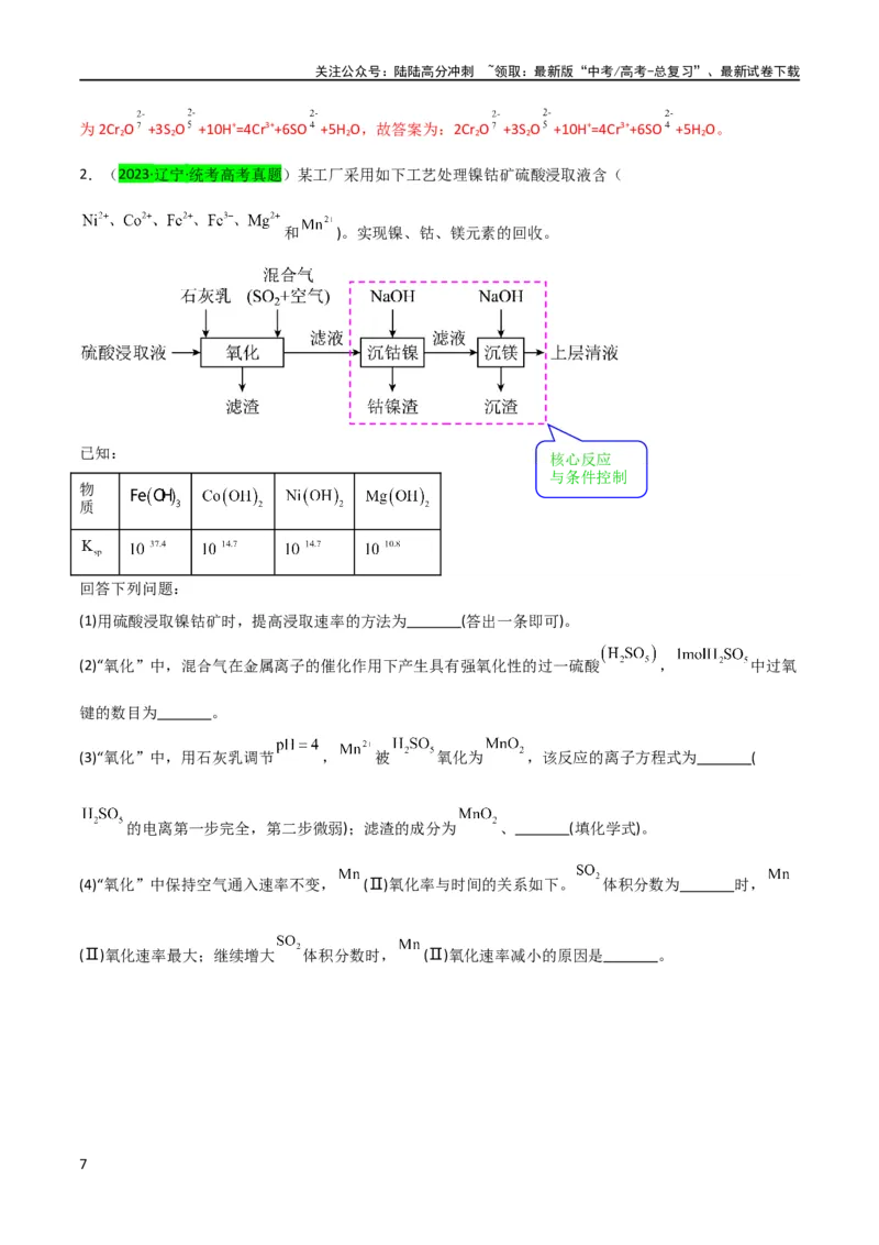 《升级版微专题26化学工艺流程题-----核心反应与条件控制（解析版）(全国版)_05-化学-高考总复习_一轮复习_2024年_2024年高考化学一轮复习考点微专题_资料》第7页预览
