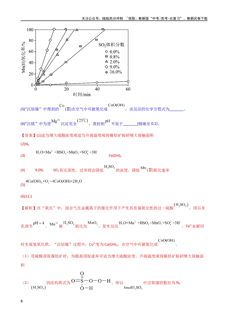 《升级版微专题26化学工艺流程题-----核心反应与条件控制（解析版）(全国版)_05-化学-高考总复习_一轮复习_2024年_2024年高考化学一轮复习考点微专题_资料》第8页预览