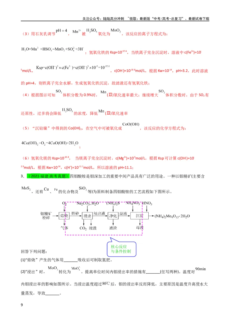 《升级版微专题26化学工艺流程题-----核心反应与条件控制（解析版）(全国版)_05-化学-高考总复习_一轮复习_2024年_2024年高考化学一轮复习考点微专题_资料》第9页预览