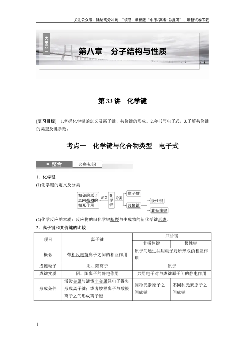 《大单元三　第八章　第33讲　化学键_05-化学-高考总复习_一轮复习_2025年_2025年大一轮复习讲义人教版化学_资料_1-资料_大一轮复习讲义教师专用》第1页预览