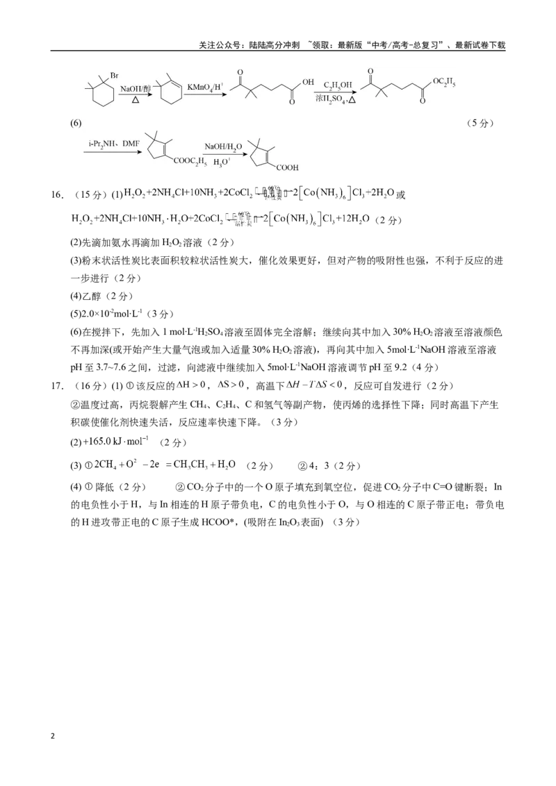 《化学（江苏卷02）（参考答案）（需要分值）_05-化学-高考总复习_专项复习_2025年_2025年高考第一二三次模拟卷（多地区）化学_2025年高考化学第二次模拟卷26套_化学（江苏卷02）》第2页预览