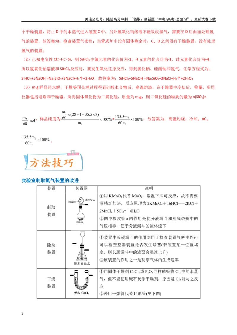 《升级版微专题18氯及其化合物的制备与性质探究（解析版）_05-化学-高考总复习_一轮复习_2024年_2024年高考化学一轮复习考点微专题_资料》第3页预览