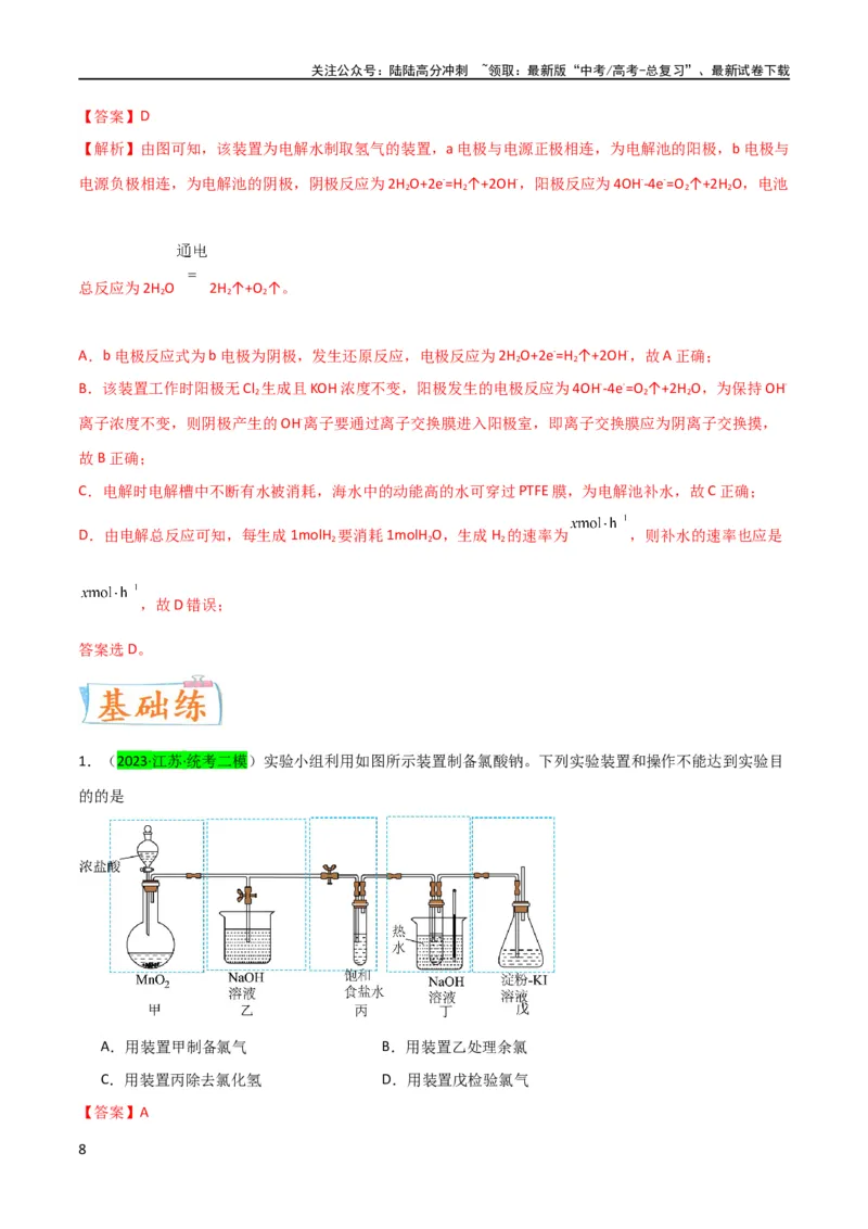《升级版微专题18氯及其化合物的制备与性质探究（解析版）_05-化学-高考总复习_一轮复习_2024年_2024年高考化学一轮复习考点微专题_资料》第8页预览