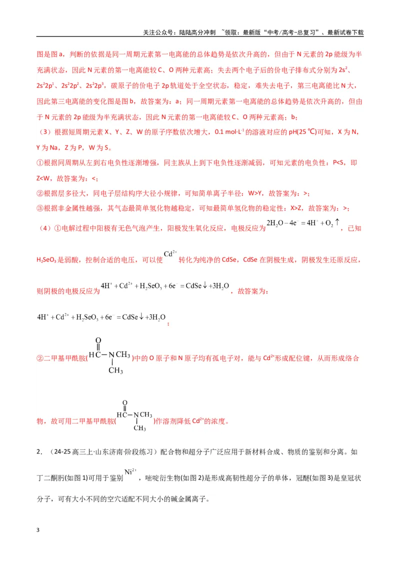 《大题05物质结构与性质综合题（分类过关）（教师版）_05-化学-高考总复习_专项复习_2025年_2025年高考化学大题突破+限时集训（新高考通用）》第3页预览