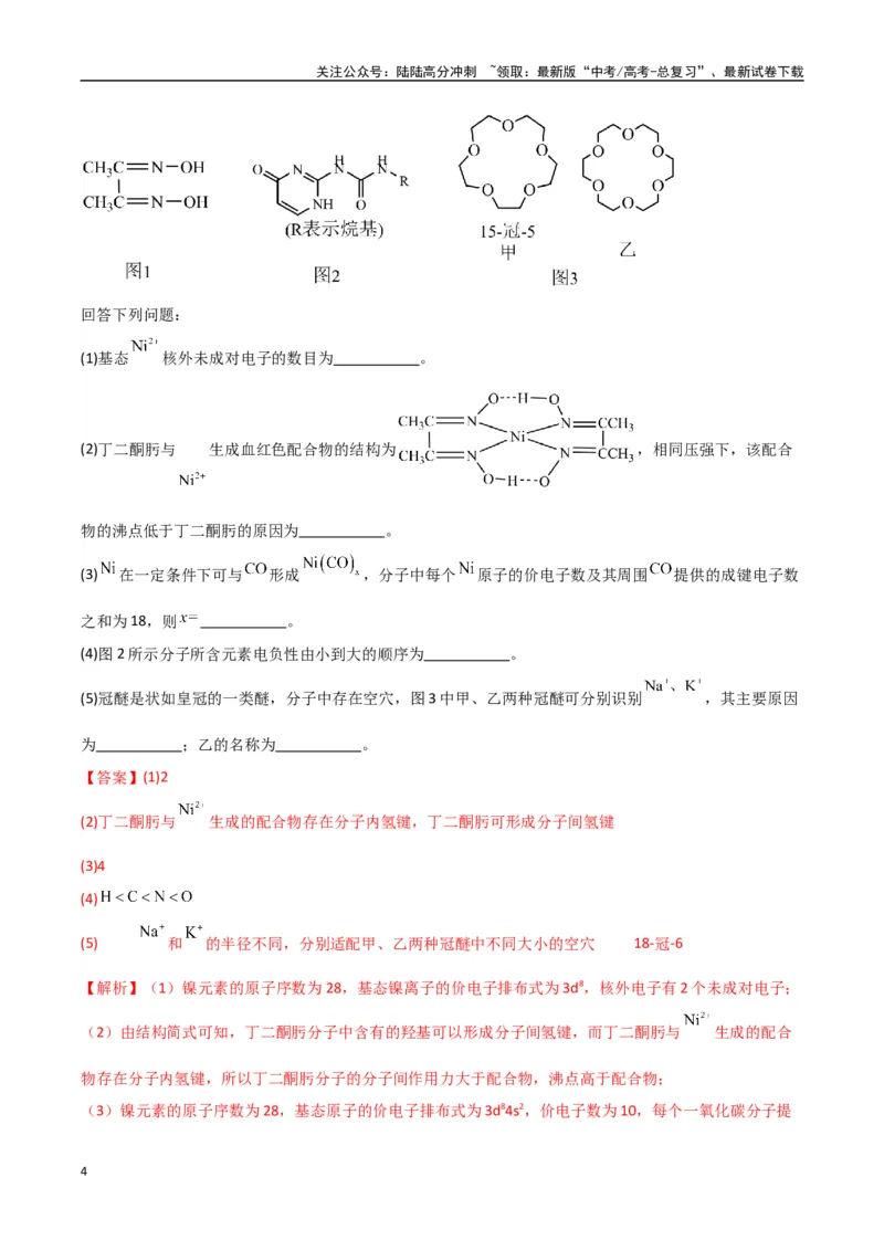 《大题05物质结构与性质综合题（分类过关）（教师版）_05-化学-高考总复习_专项复习_2025年_2025年高考化学大题突破+限时集训（新高考通用）》第4页预览