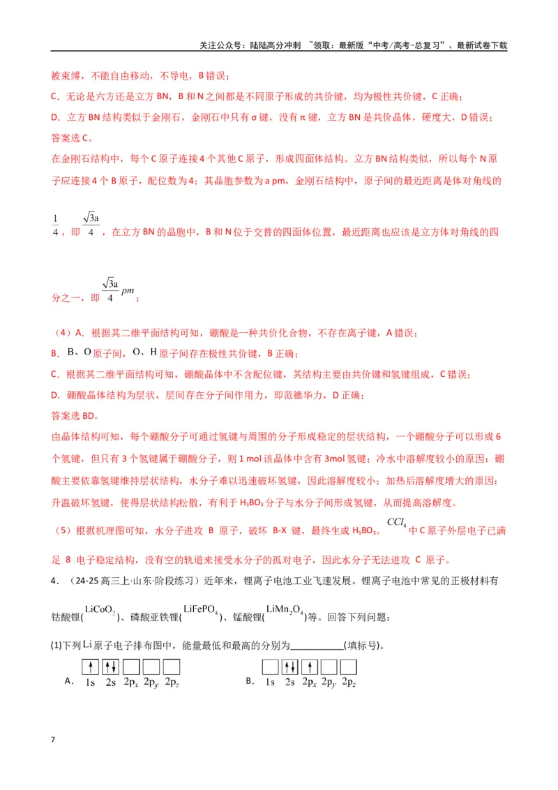 《大题05物质结构与性质综合题（分类过关）（教师版）_05-化学-高考总复习_专项复习_2025年_2025年高考化学大题突破+限时集训（新高考通用）》第7页预览