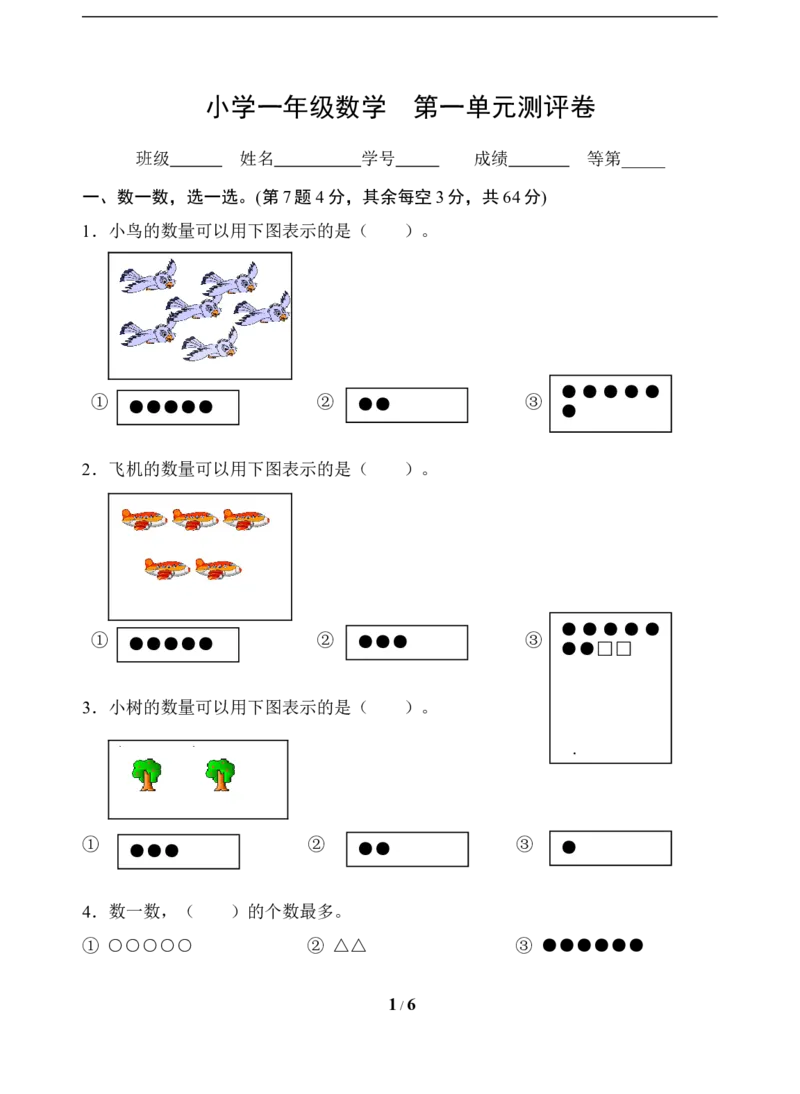 《一年级上册数学试题-第1单元测试题（含答案）苏教版_小学1-6年级全科全套_1-6年级全科上册_一年级_数学_A一年级数学（苏教版）_苏教数学一上单元测试》第1页预览