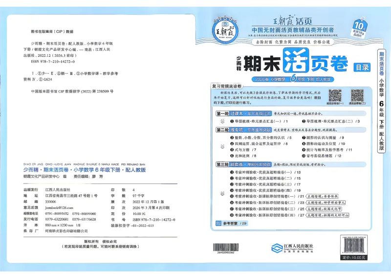 《6年级数学下册《王朝霞期末活页卷》人教26春_小初高学习资料合集（每天更新）_2026春《王朝霞期末活页卷》1-6年级下册》第1页预览