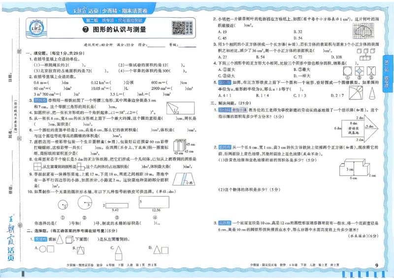 《6年级数学下册《王朝霞期末活页卷》人教26春_小初高学习资料合集（每天更新）_2026春《王朝霞期末活页卷》1-6年级下册》第10页预览