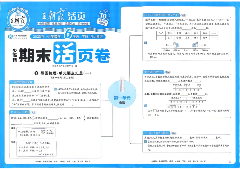 《6年级数学下册《王朝霞期末活页卷》人教26春_小初高学习资料合集（每天更新）_2026春《王朝霞期末活页卷》1-6年级下册》第2页预览