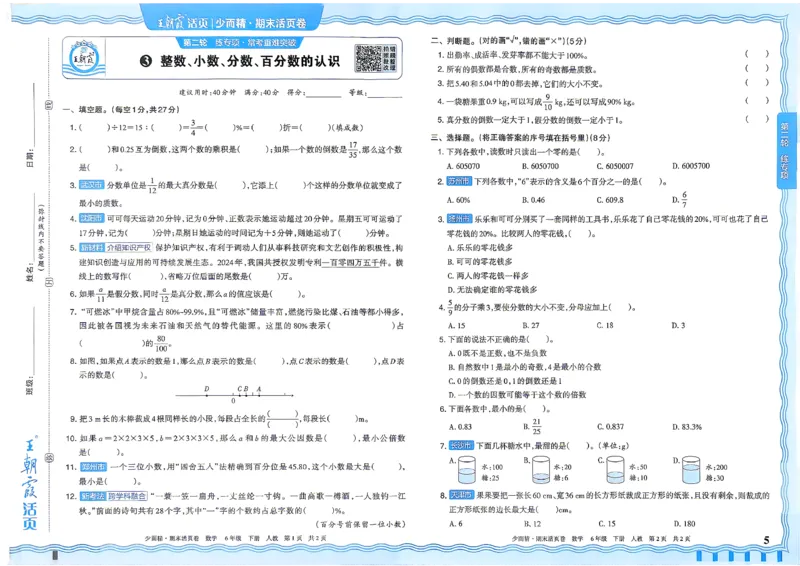 《6年级数学下册《王朝霞期末活页卷》人教26春_小初高学习资料合集（每天更新）_2026春《王朝霞期末活页卷》1-6年级下册》第6页预览