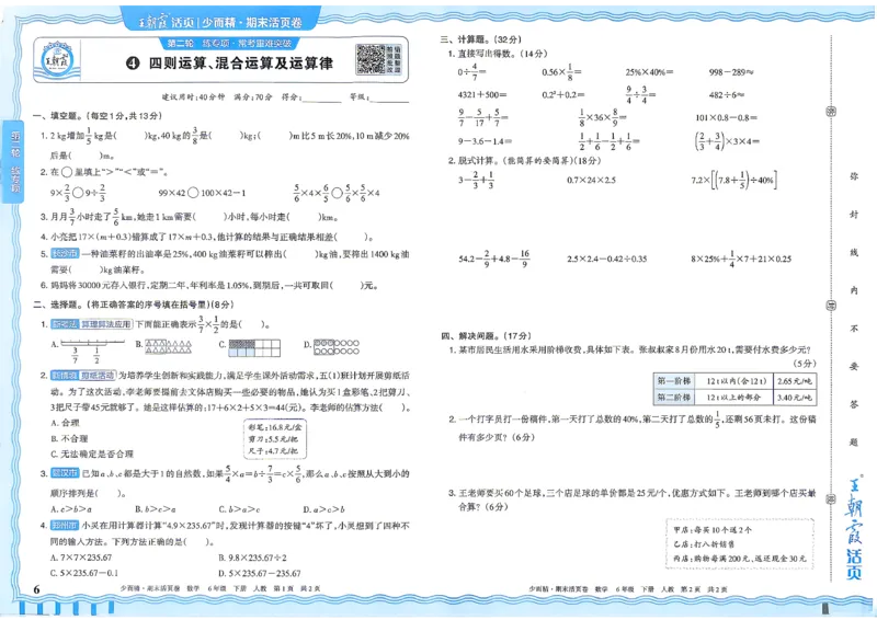 《6年级数学下册《王朝霞期末活页卷》人教26春_小初高学习资料合集（每天更新）_2026春《王朝霞期末活页卷》1-6年级下册》第7页预览