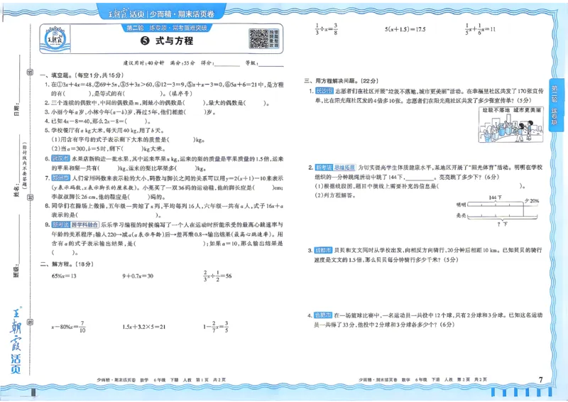 《6年级数学下册《王朝霞期末活页卷》人教26春_小初高学习资料合集（每天更新）_2026春《王朝霞期末活页卷》1-6年级下册》第8页预览