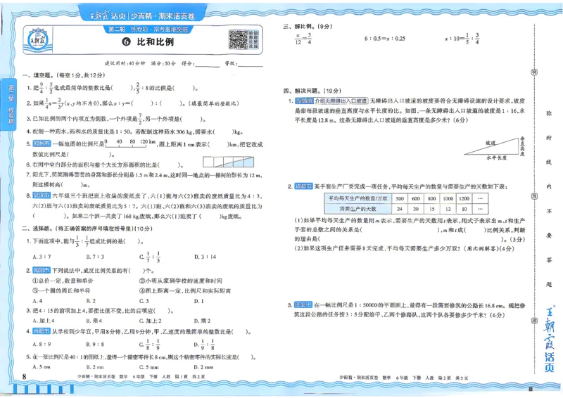 《6年级数学下册《王朝霞期末活页卷》人教26春_小初高学习资料合集（每天更新）_2026春《王朝霞期末活页卷》1-6年级下册》第9页预览