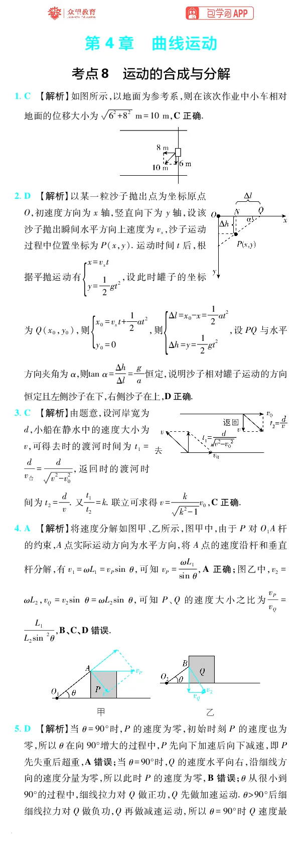 《第4章曲线运动_小初高学习资料合集（每天更新）_2027版《600分考点700分考法》_2027版高考《理想树•600分考点700分考法》（物理）_物理答案》第1页预览