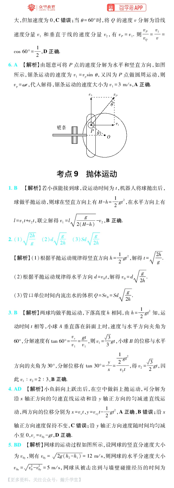 《第4章曲线运动_小初高学习资料合集（每天更新）_2027版《600分考点700分考法》_2027版高考《理想树•600分考点700分考法》（物理）_物理答案》第2页预览