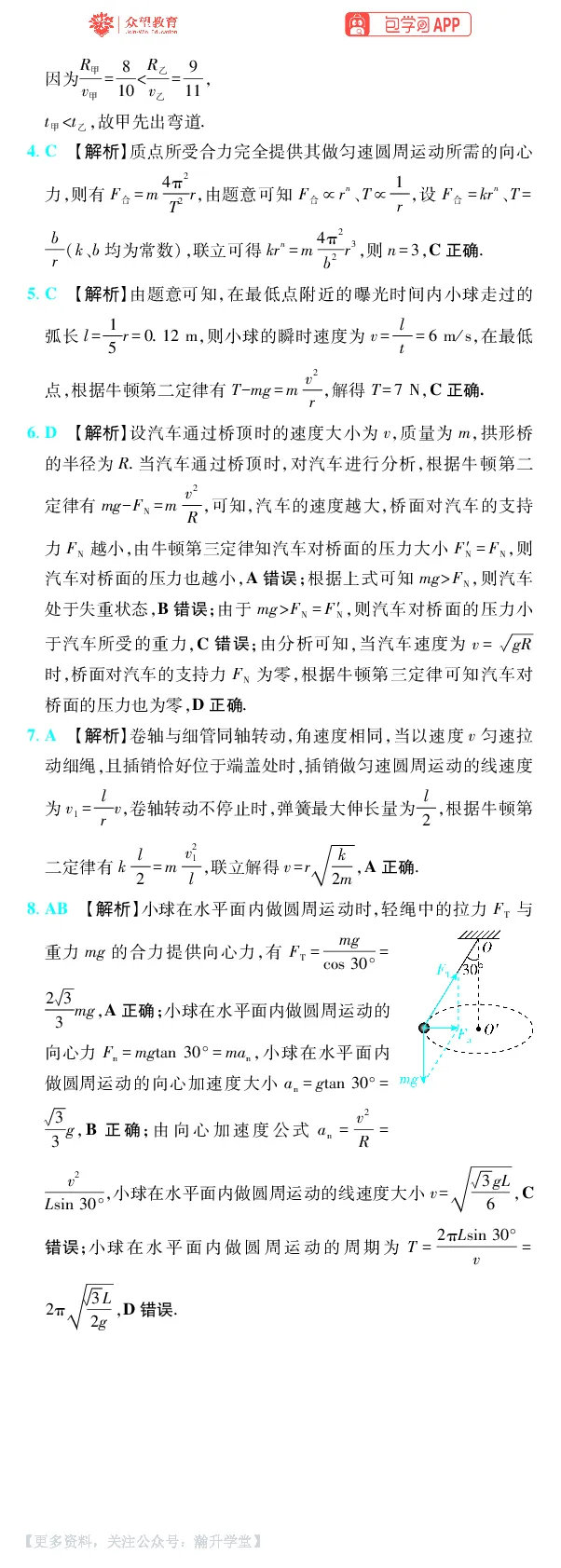 《第4章曲线运动_小初高学习资料合集（每天更新）_2027版《600分考点700分考法》_2027版高考《理想树•600分考点700分考法》（物理）_物理答案》第5页预览