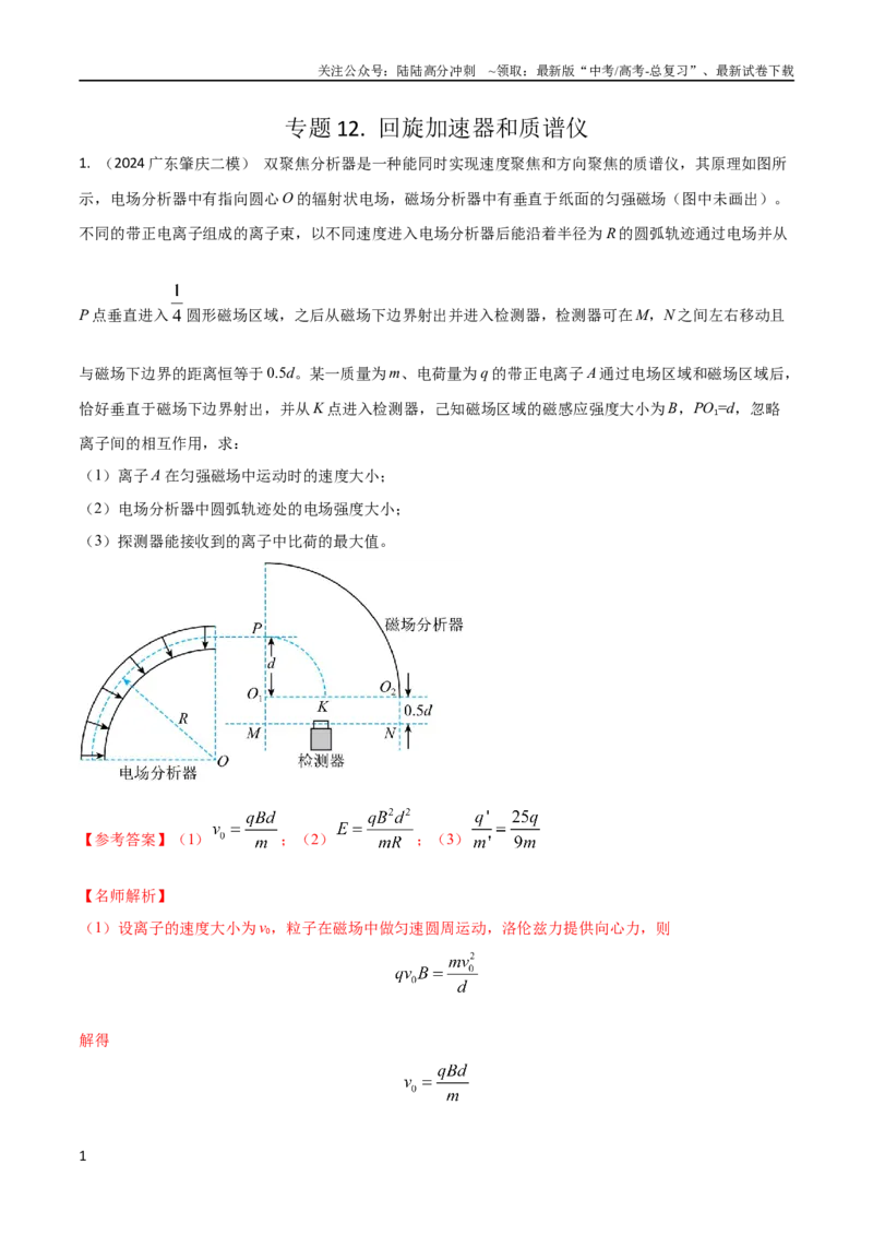 《12.回旋加速器和质谱仪（解析版）_04-物理-高考总复习_专项复习_2024年_2024高中物理计算题高考计算题型专项题真题模拟题_资料》第1页预览