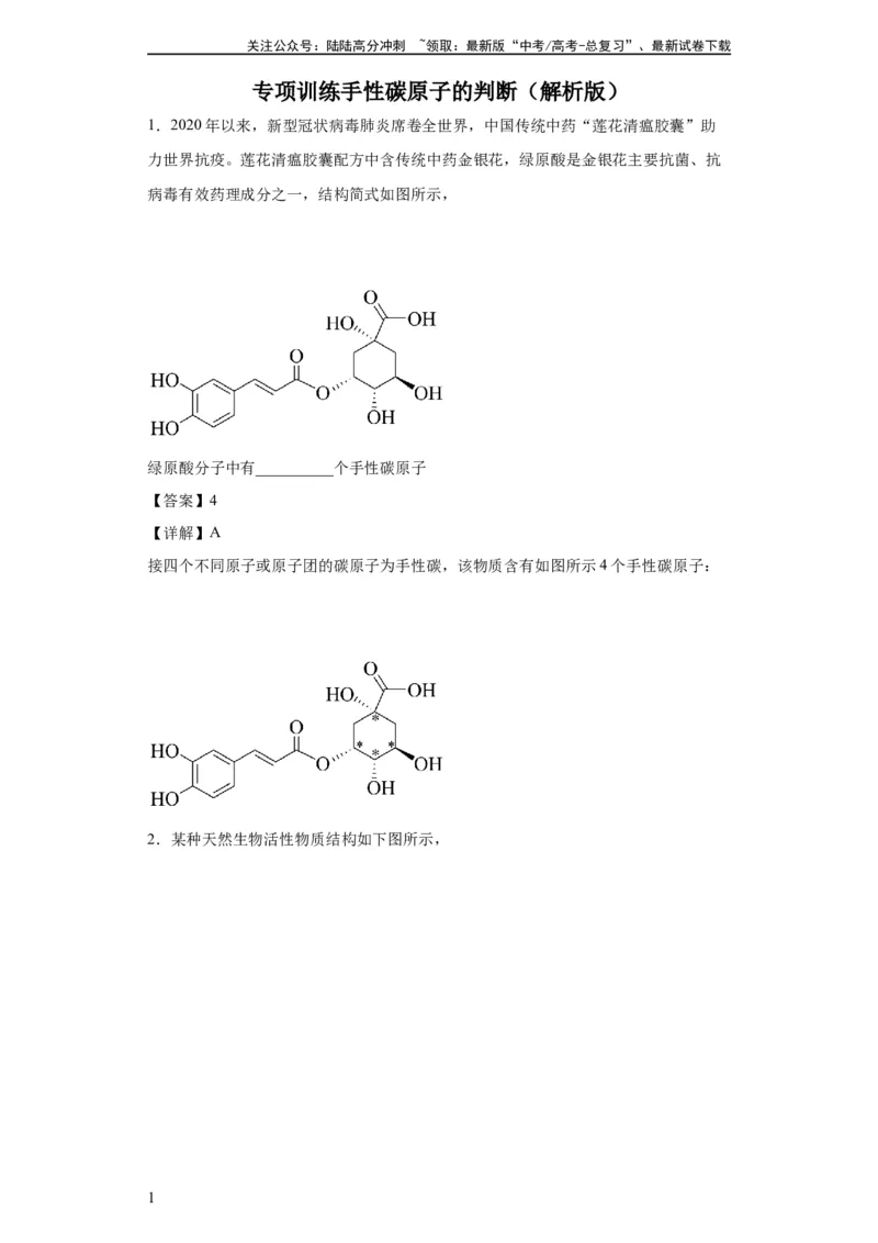《手性碳原子的判断（解析版）_05-化学-高考总复习_一轮复习_2024年_2024年高三化学一轮复习高考专项训练知识梳理练习_资料》第1页预览
