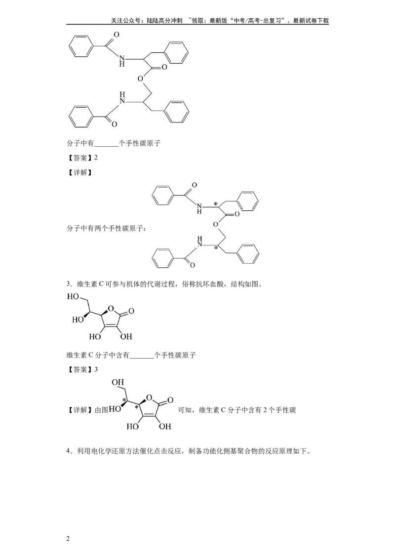《手性碳原子的判断（解析版）_05-化学-高考总复习_一轮复习_2024年_2024年高三化学一轮复习高考专项训练知识梳理练习_资料》第2页预览