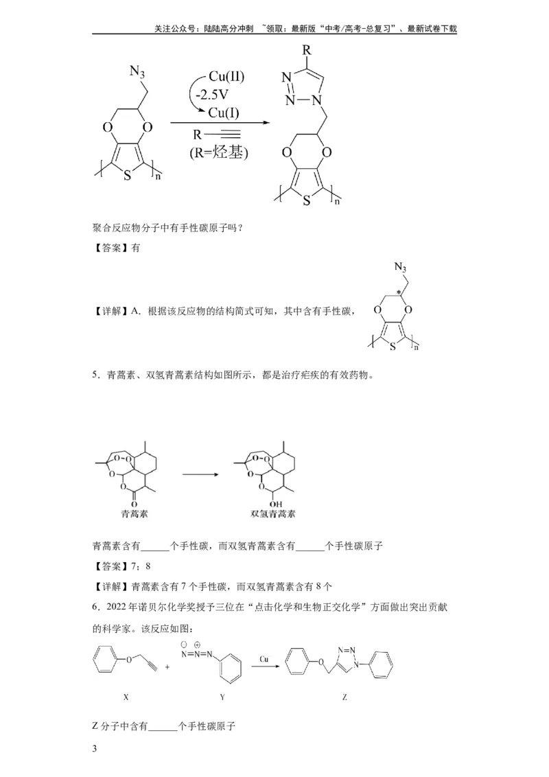 《手性碳原子的判断（解析版）_05-化学-高考总复习_一轮复习_2024年_2024年高三化学一轮复习高考专项训练知识梳理练习_资料》第3页预览